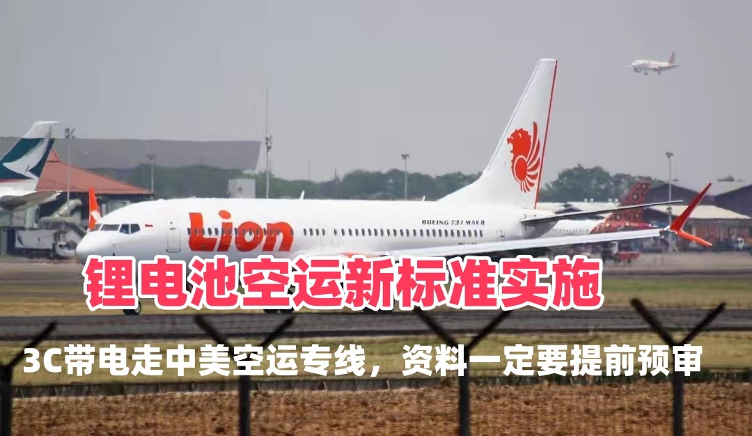 锂电池空运新标准实施｜3C带电走中美空运专线，资料一定要提前预审