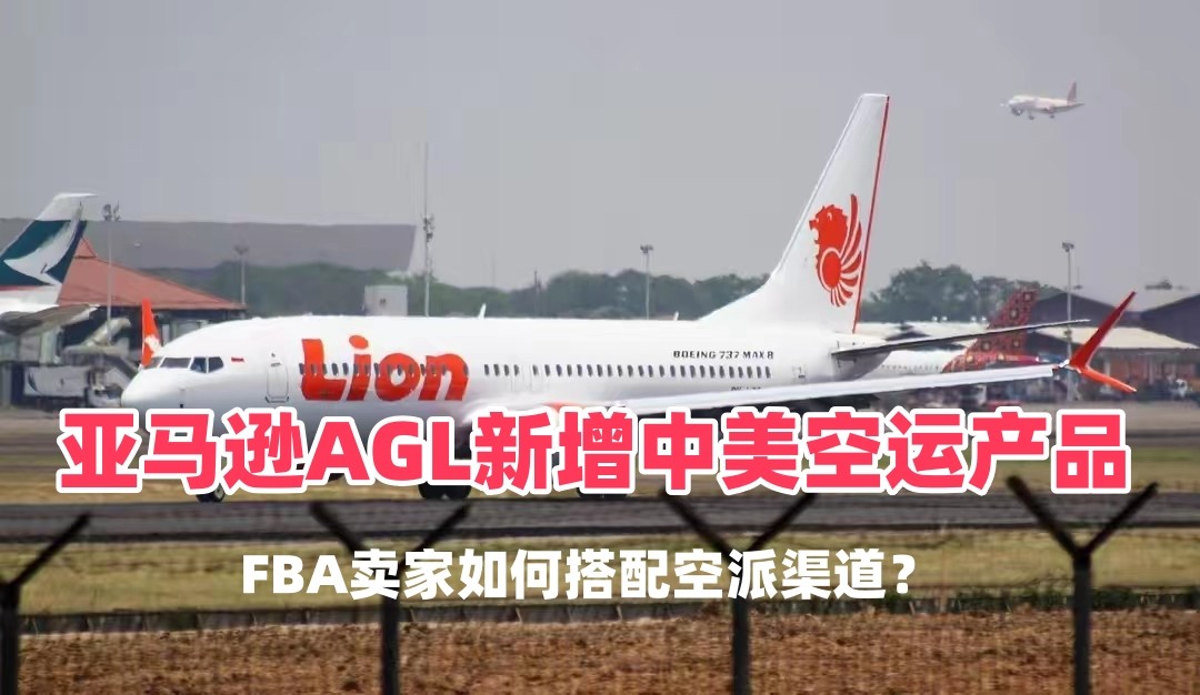 亚马逊AGL新增中美空运产品，FBA卖家如何搭配空派渠道？