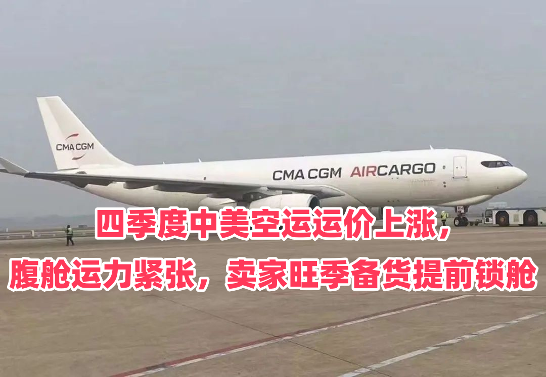 四季度中美空运运价上涨，腹舱运力紧张，卖家旺季备货提前锁舱