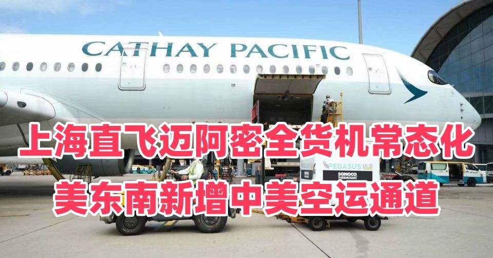 上海直飞迈阿密全货机常态化，美东南新增中美空运通道