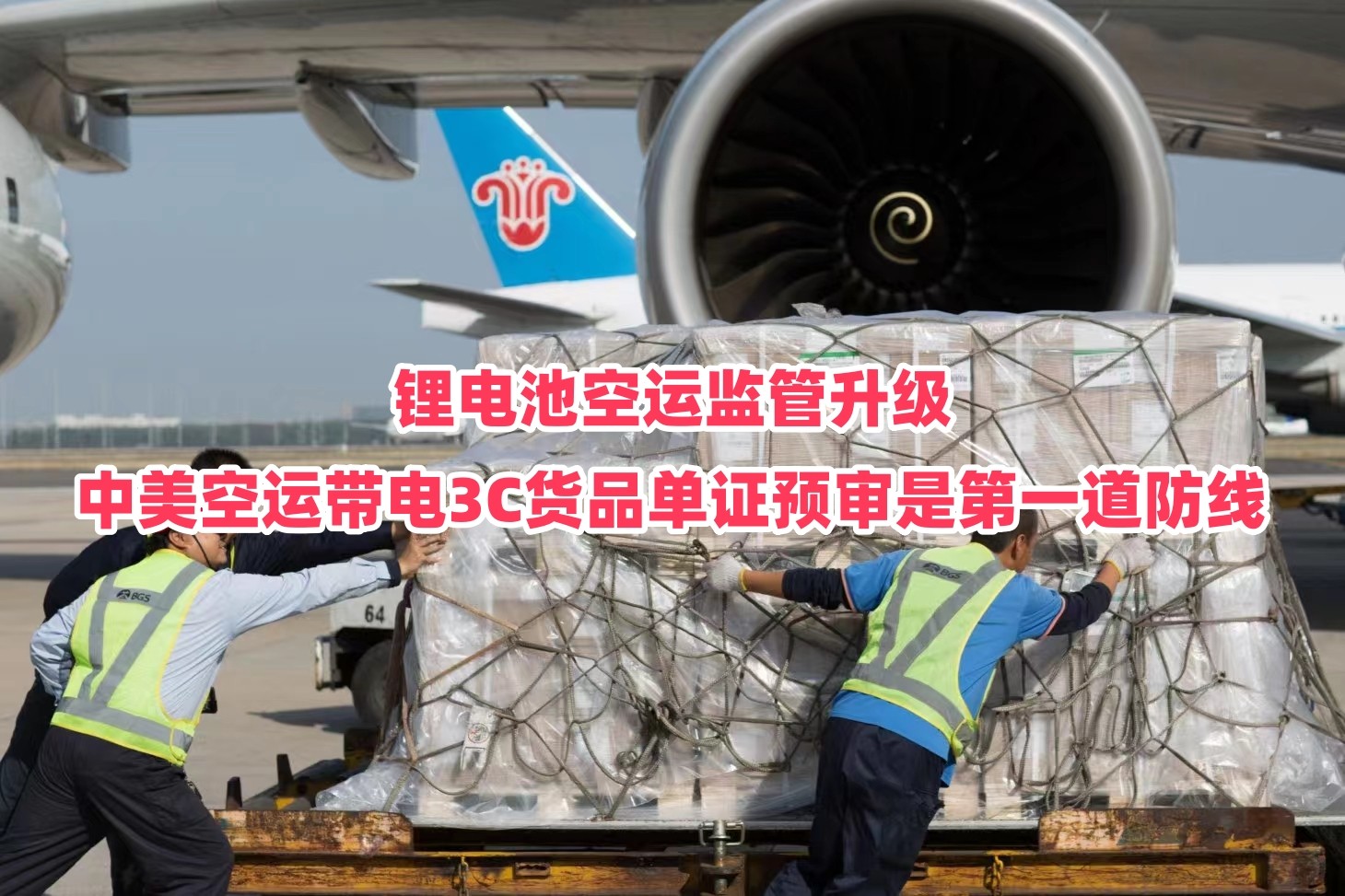 锂电池空运监管升级｜中美空运带电3C货品单证预审是第一道防线