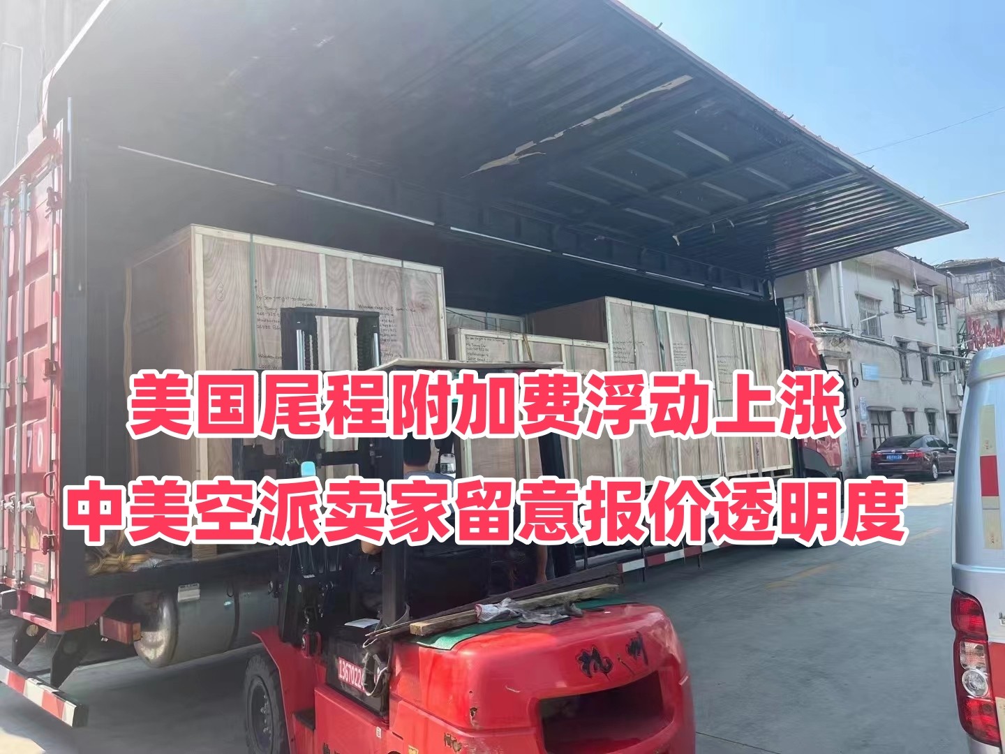 美国尾程附加费浮动上涨，中美空派卖家留意报价透明度